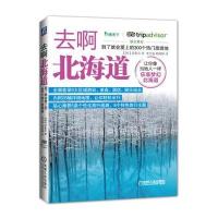 去啊北海道:到了就会爱上的300个热门旅游地郑泰官9787111534402