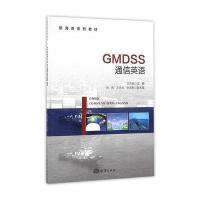 GMDSS通信英语艾万政9787502793913