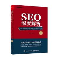 SEO深度解析:全面挖掘搜索引擎优化的核心秘密(D2版)痞子瑞9787121289507