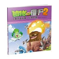 植物大战僵尸2儿童历史故事(北宋时期)刘丙钧9787514828627