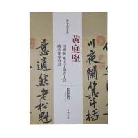 历代名家碑帖经典(黄庭坚松风阁、寒山子庞居士诗、跋黄州寒食诗)王冬梅9787514913132