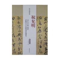 历代名家碑帖经典(祝允明云江记、滕王阁序、济阳登太白酒楼却寄施湖州)王冬梅9787514913279