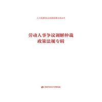 劳动人事争议调解仲裁政策法规专辑《劳动人事争议调解仲裁政策法规专辑》编写组9787516725412