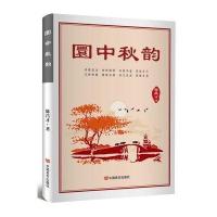 圜中秋韵陈昌才9787517116370