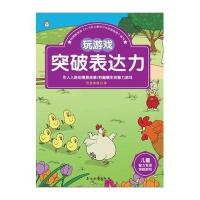 儿童智力专项突破游戏(玩游戏突破表达力)智慧部落9787518312573