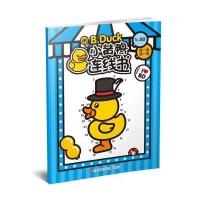 小黄鸭连线书(1-50)瑾瑟文化创意工作室9787534698798