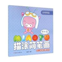 幼儿绘画启蒙系列描涂简笔画(提升篇.日常用品)颜廷宇9787538583281