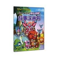 赛尔号D五季猎天困兽故事涂画书(3)(彩蝶飞舞)上海淘米网络科技有限公司9787538590319