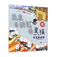 大手牵小手逆商培养图画书(住在白猫镇的黑猫)童悦早教9787538590432