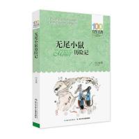 无尾小鼠历险记刘海栖9787556044344