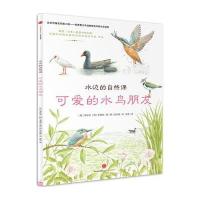水边的自然课?水边的自然课:可爱的水鸟朋友[韩]李彰浩 [韩]金银珠/著[韩]金在焕/绘9787508660417
