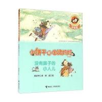 小饼干和围裙妈妈:拼音版?没有鼻子的小人儿郑春华9787544842617