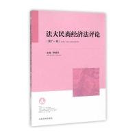 法大民商经济*评*(D11卷)李树忠9787510911453