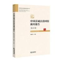 中国县域法治国情调查报告（江苏昆山卷）刘旺洪9787511893499