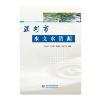 温州市水文水资源陈才明9787517038016