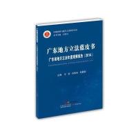 广东省地方**年度观察报告.2014王波9787554807941