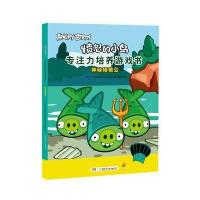 愤怒的小鸟专注力培养游戏书(神秘猪猪岛)罗威欧娱乐有限公司9787556213917