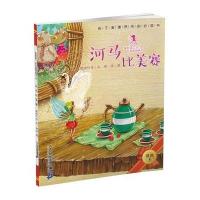 我的靠前本美德图画书;4?河马比美赛晓玲叮当9787556809028