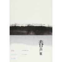 春声赋:张炜创作40年论文集山东省档案馆9787560753829