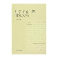 社会主义问题研究文稿杨尊明9787560754475