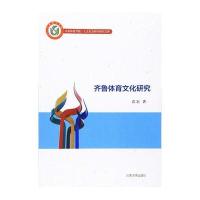 齐鲁体育文化研究袁宏9787560754673