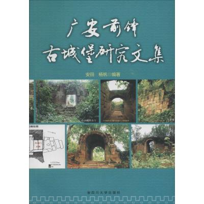 广安前锋古城堡研究文集安田9787561487785