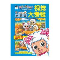 视觉大考验(启蒙篇)上海仙剑文化传媒股份有限公司9787533055882