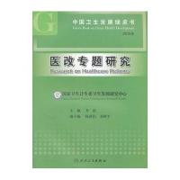 中国卫生发展绿皮书(医改专题研究:2015年)李滔9787117218092