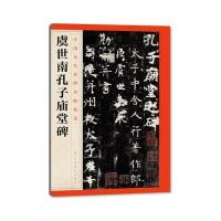 虞世南孔子庙堂碑江西美术出版社9787548042280