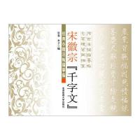 宋徽宗《千字文》长春9787564422738