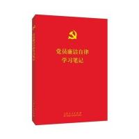 党员廉洁自律学习笔记本书编写组9787209096812