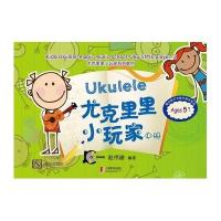 尤克里里小玩家(中册)赵伟竣9787544468848