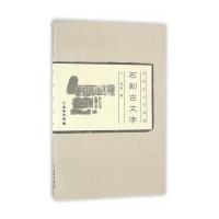 石刻古文字赵超9787501045648