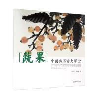 中国画写意大课堂(蔬果)孙静茹9787531471684
