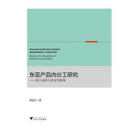 东亚产品内分工研究:基于动因与稳定*视角韩金红9787308154208
