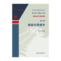 钢筋与预埋件姬脉兴9787517042372