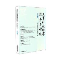 民事行政检察指导与研究(总D14集)*高*****民事行政检察厅9787510213793