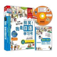 别笑!我是日语学习书(全新修订版全彩图文本)东洋文库企划组9787565716775