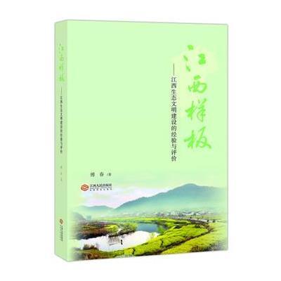 江西样板:江西生态文明建设的经验与评价傅春9787210085485