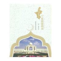 丝路驿站:宁夏旅游指南马彦9787112181216