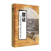 罪证:从东京审判看日本侵华**战争韩华9787517114932