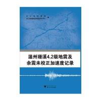温州珊溪4.2级地震及余震未校正加速度记录浙江省***9787308151900