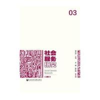 社会服务研究(D3辑)邹文开9787509790274