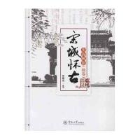 宋城怀古(史海帆影:续卷)贾穗南9787566817587