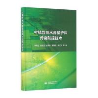 村镇饮用水源保护和污染防控技术李仰斌9787517041580