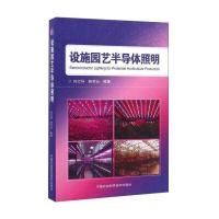 设施园艺半导体照明刘文科9787511625472