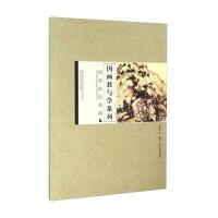 国画技法基础/国画教与学系列张建华等9787531470250