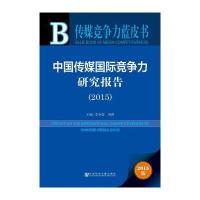 中国传媒国际竞争力研究报告.2015(2015版)李本乾9787509781821