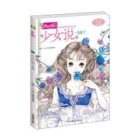 意林·小小姐.淑女青春馆.少女说系列.001 少女说（1）《意林·小小姐》编辑部9787549826339