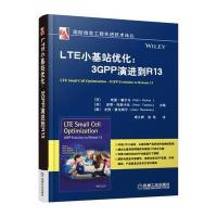 LTE小基站优化:3GPP演进到R13哈里·霍尔马9787111541226